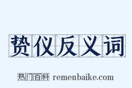 贽仪反义词是什么意思的图片